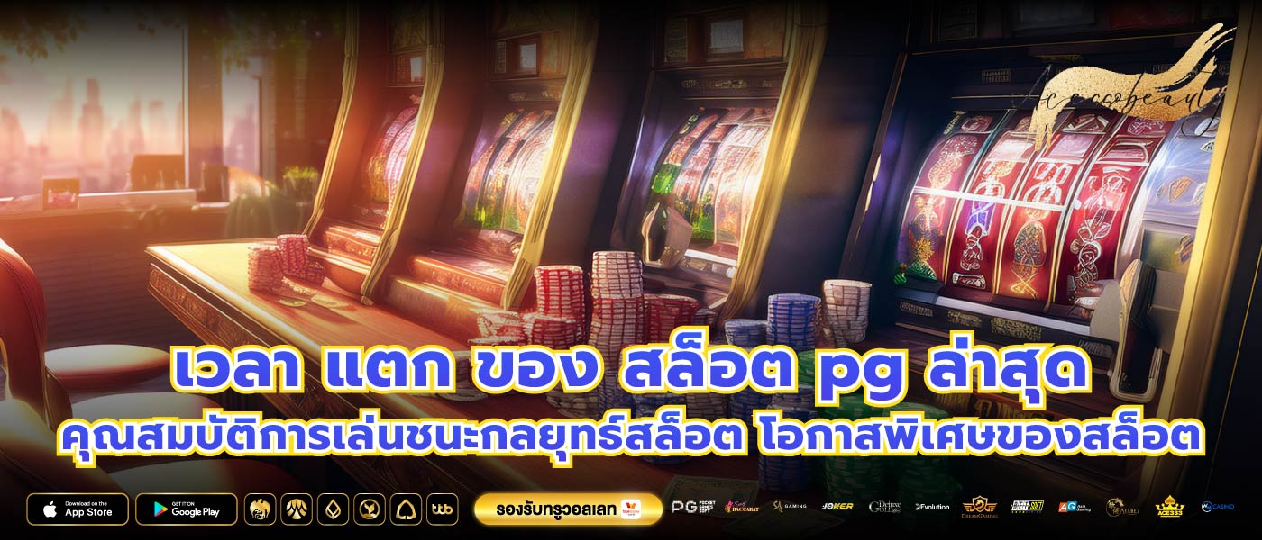 เวลา แตก ของ สล็อต pg ล่าสุดคุณสมบัติการเล่นชนะกลยุทธ์สล็อต โอกาสพิเศษของสล็อต