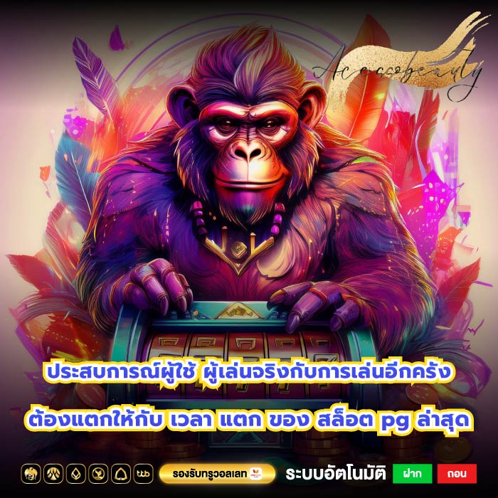 ประสบการณ์ผู้ใช้ ผู้เล่นจริงกับการเล่นอีกครั้งต้องแตกให้กับ เวลา แตก ของ สล็อต pg ล่าสุด
