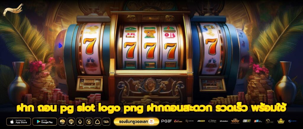 ฝาก ถอน pg slot logo png ฝากถอนสะดวก รวดเร็ว พร้อมใช้