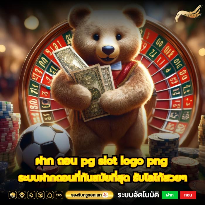 ฝาก ถอน pg slot logo png ระบบฝากถอนที่ทันสมัยที่สุด รับโลโก้สวยๆ