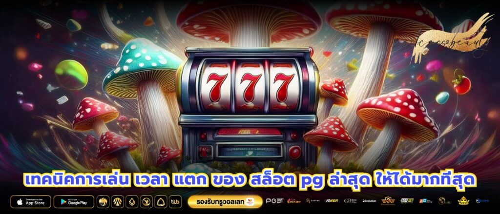 เทคนิคการเล่น เวลา แตก ของ สล็อต pg ล่าสุด ให้ได้มากที่สุด